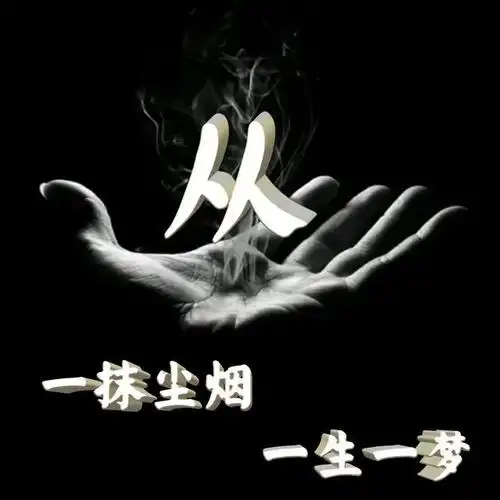 人生如梦,一抹尘烟,一生一梦姓氏头像