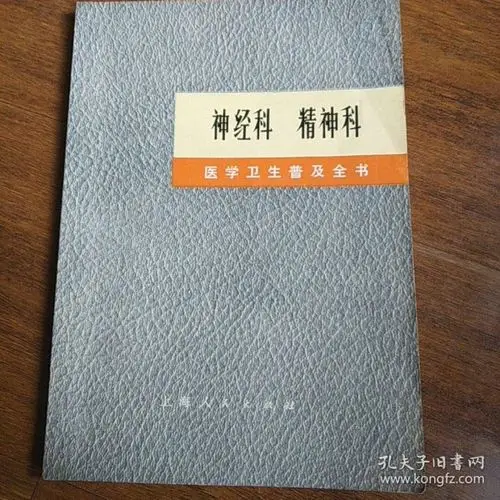 神经科  精神科