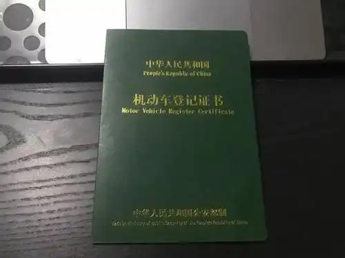 所以最重要的事就是将机动车登记证书拿到手,4s店的工作人员查询到
