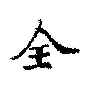 全字的苏轼其他书法_苏轼书法作品其他的全字