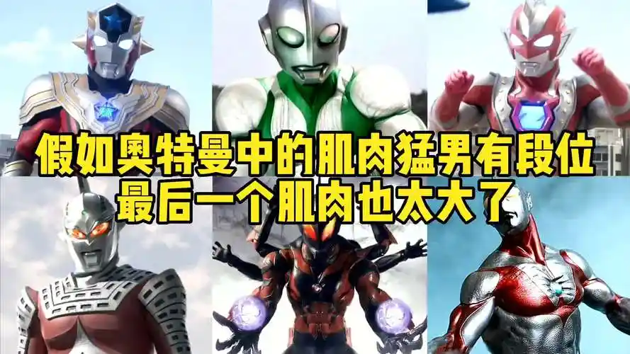 假如奥特曼中的肌肉猛男有段位,泽塔pk欧布,你觉得谁的胸肌最大