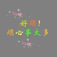 信誉最好的网投十大平台_烦心事太多图片带字 最近烦心事太多伤感图片