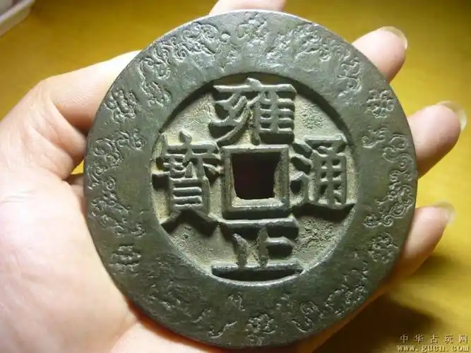 雍正通宝背大清镇库超大花钱