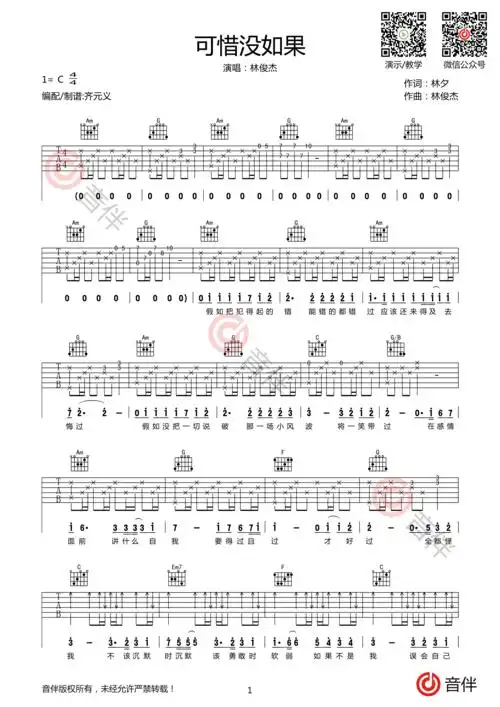可惜没如果吉他谱林俊杰c调超原版编配
