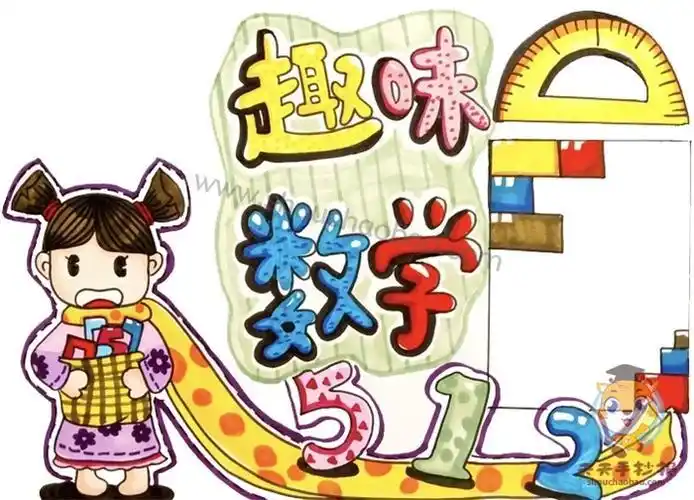 小学趣味数学手抄报模板教程数学小报有趣的数学怎么画