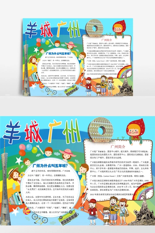 小学生广州羊城旅游小报手抄报