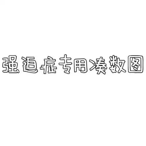 强迫症专用凑数图