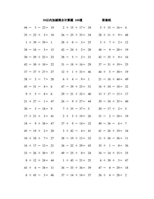 一年级50以内加减法混合数学口算题100道附答案1docx4页