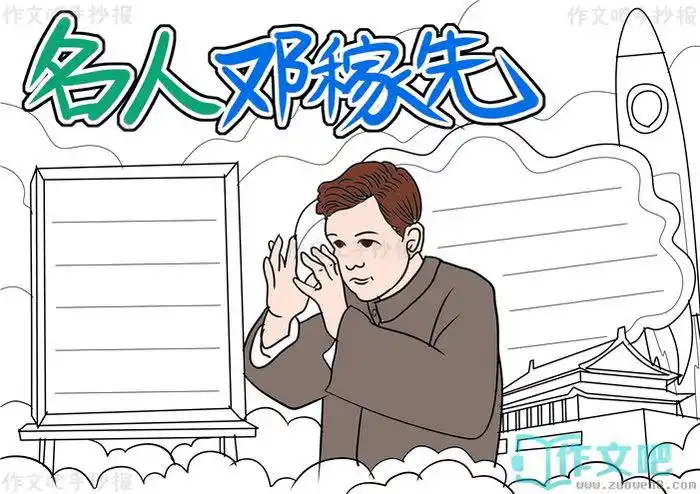 第四步3,第三步2,第二步1,第一步实例分解步骤名人邓稼先手抄报怎么画