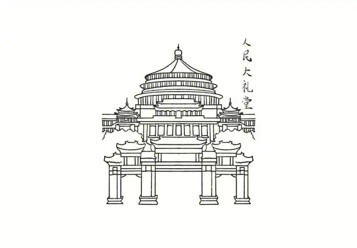 建筑简笔画人民大礼堂大剧院磁器口