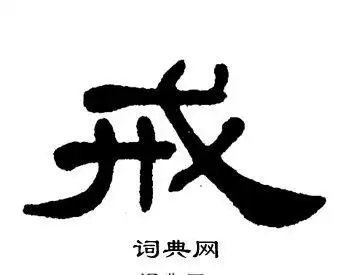 戒字隶书写法_戒隶书怎么写好看_戒书法图片_词典网