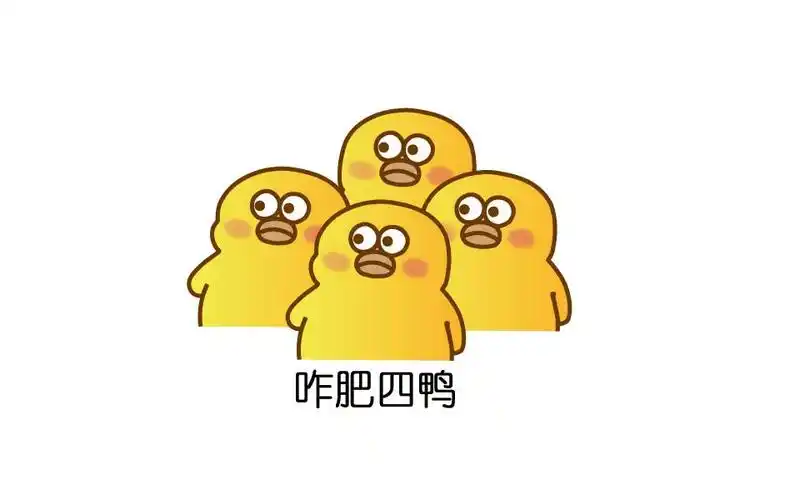 咋肥四鸭-高温梦拉