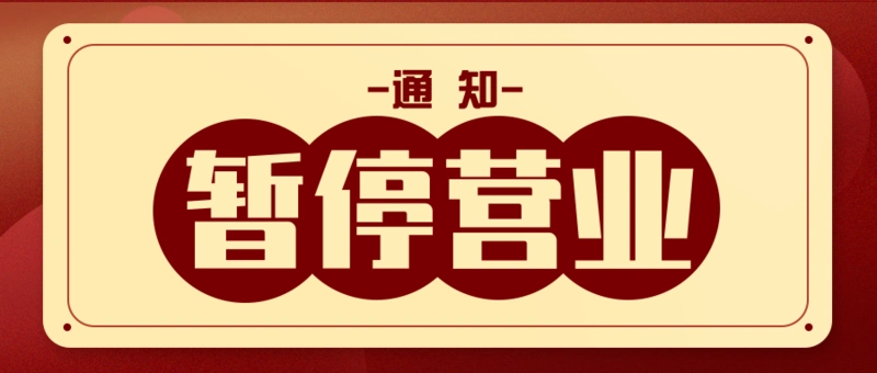 红色简约店铺疫情暂停营业公众号推图/公众号推送首图