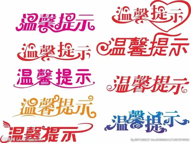 颜色:cmyk80共享分举报收藏立即下载关 键 词:温馨提示 温馨提示模