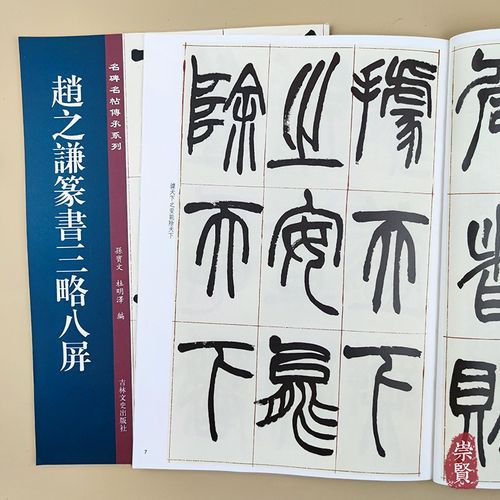 赵之谦篆书三略八屏原大原帖篆书名碑名帖传承系列孙宝文编老碑帖字帖