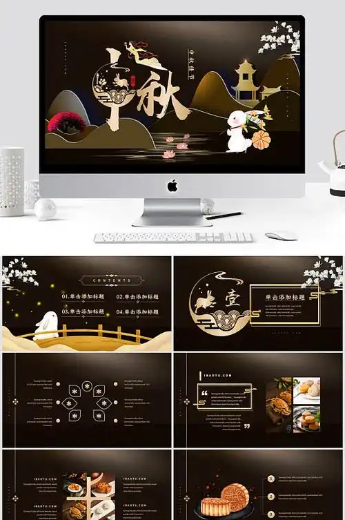 中秋节ppt-中秋节ppt素材-中秋节ppt模板下载-众图网