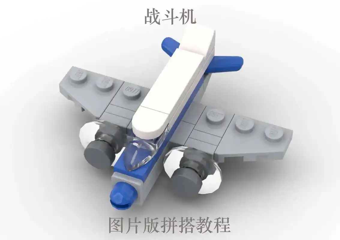 战斗机.#乐高 #乐高积木  #战斗机 #益智玩具  #热门 - 抖音