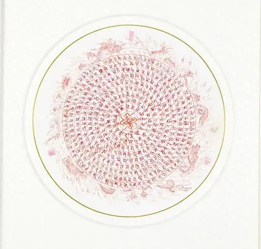 梵文大悲咒轮-元应大师.佛教佛像艺术相片集