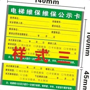 电梯维保公示牌保养卡