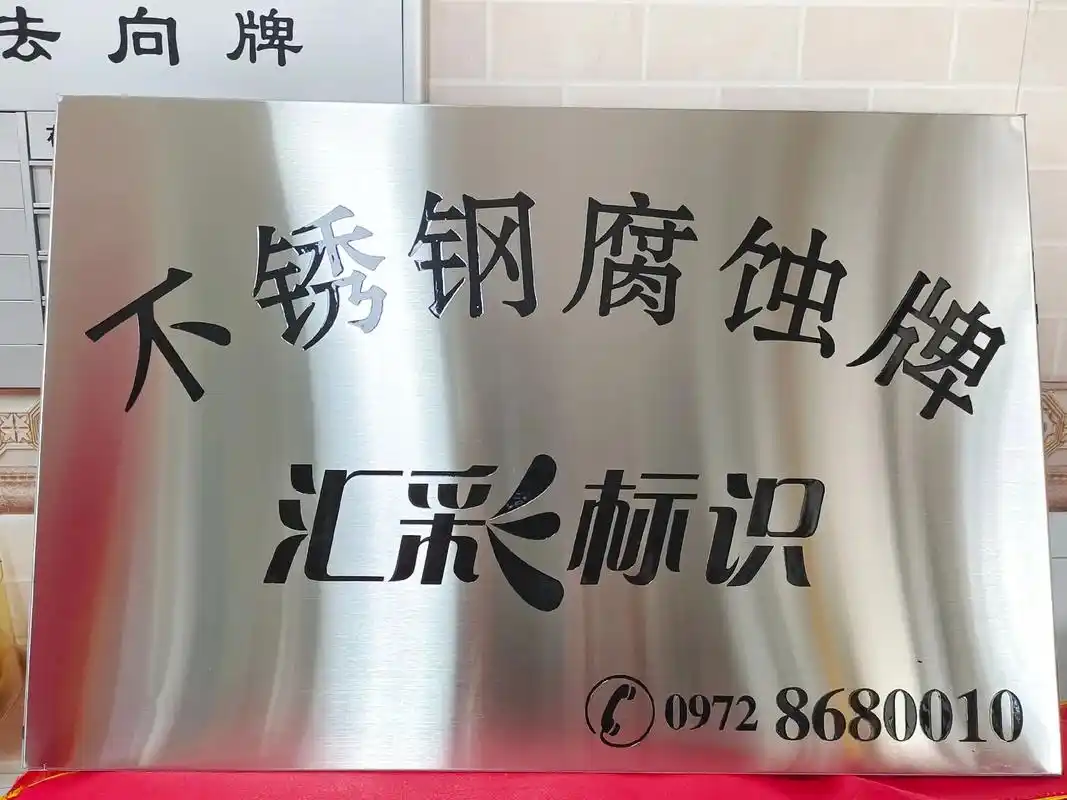 不锈钢腐蚀牌 #广告人 #请给手艺人一个关注双击支持  - 抖音