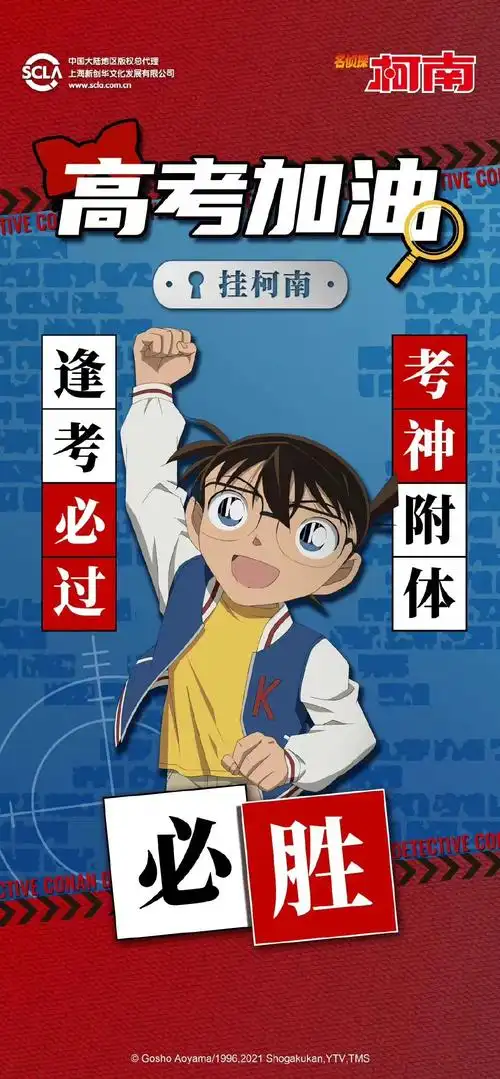 考试挂柯南,逢考必过! 一起为明天的高考学子们加油吧