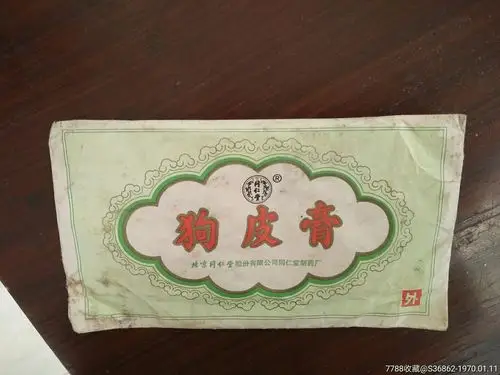 北京同仁堂狗皮膏