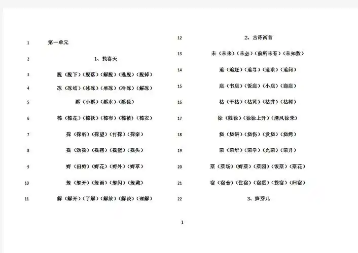 最新人教版语文二年级下册生字组词全