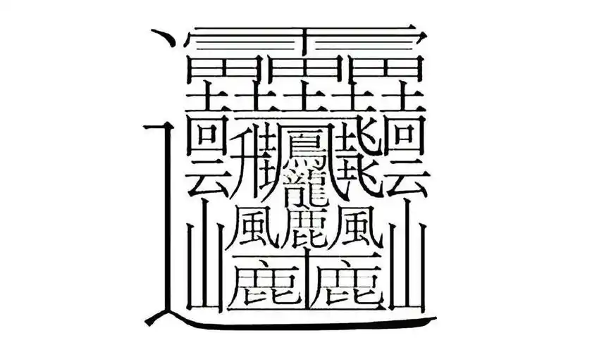 huáng字,意为天地山水,飞鸟走兽,代表着整个世界字典中可以查到,笔画