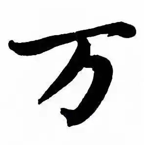 万字楷书写法_万楷书怎么写好看_万书法图片_词典网