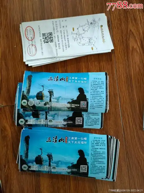 三清山半价门票索道联票35枚合售