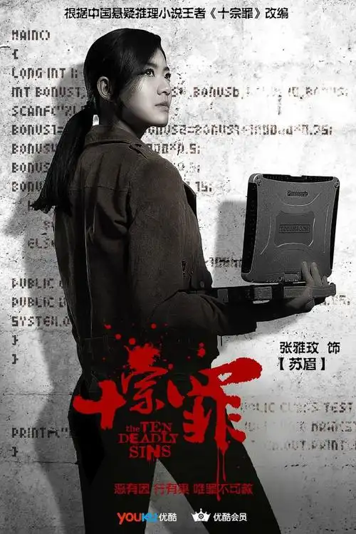 张雅玫《十宗罪》苏眉定妆照:蜘蛛特案组成员,互联网与it技术达人,她