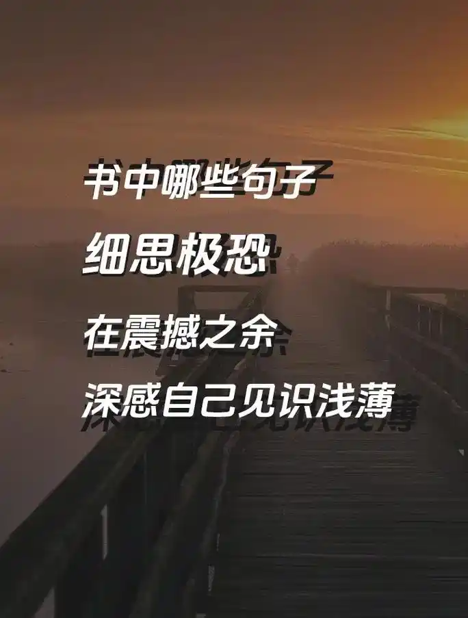 书里有哪些细思极恐的句子?