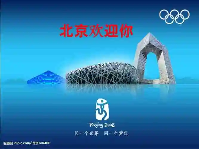 精西师大版五年级上册音乐北京欢迎你ppt课件含教案