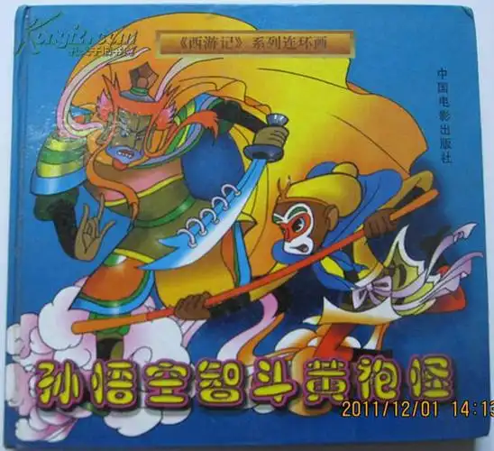 孙悟空智斗黄袍怪