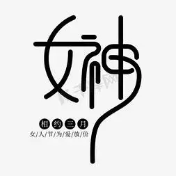 美ps艺术字体-美ps字体设计效果-千库网