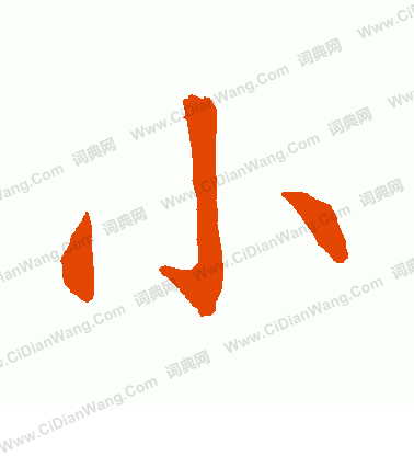 小书法写法_小怎么写好看_小书法图片_词典网