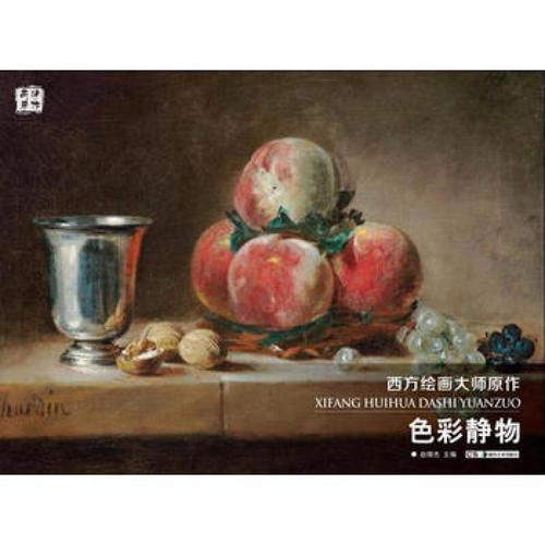 西方绘画大师原作 色彩静物 赵锦杰原作美术书 写生高清临摹教材 油画