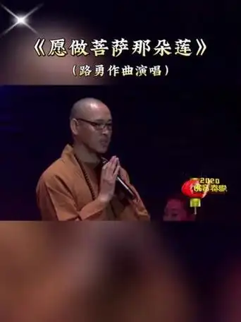 【歌曲欣赏】:佛歌《愿做菩萨那朵莲》,发行于2018年,马双云做词,路勇