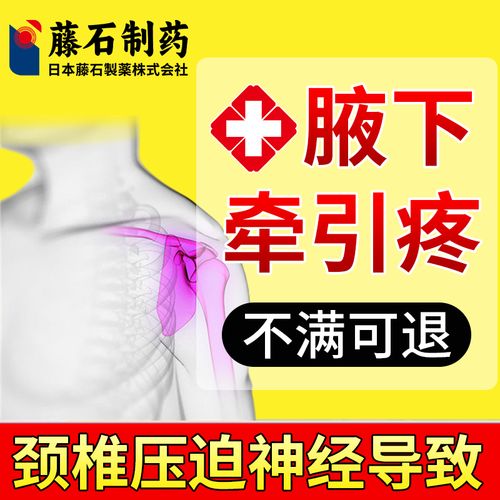 腋下牵拉疼疗痛扯着疼颈椎病骨质增生椎间盘突出压迫神经引起vp