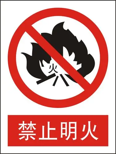 【煤矿标准化】禁止明火
