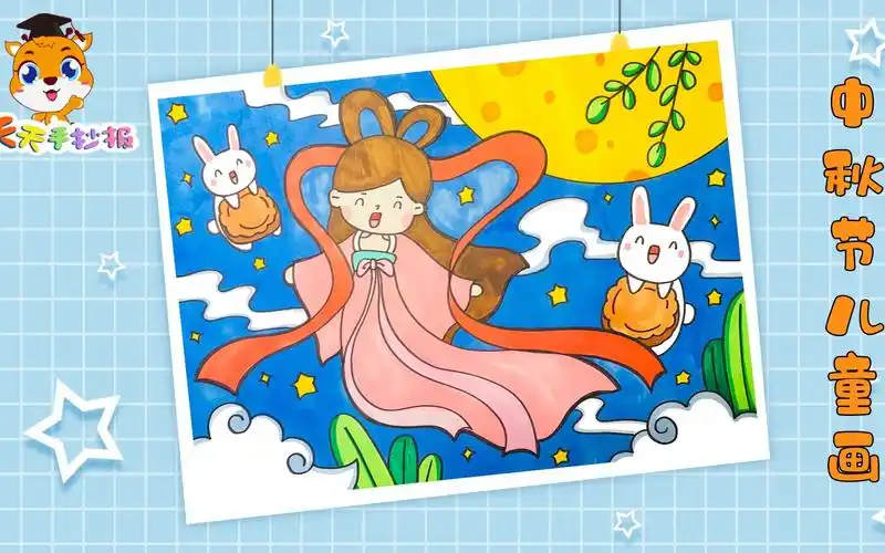 【天天手抄报】教你画中秋节儿童画,十分漂亮的中秋主题绘画,适合临摹