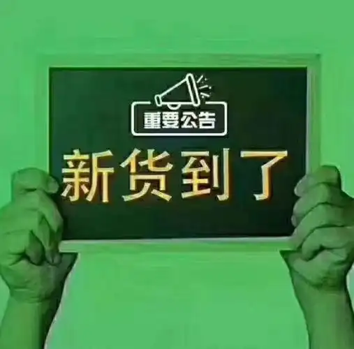 新货到了