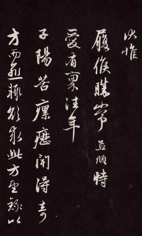 赵孟頫行书《令郎帖》欣赏,是集晋唐书法之大成的书法大家