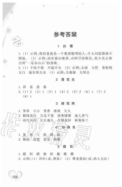 2020年小学语文词语手册五年级上册人教版双色版浙江教育出版社答案