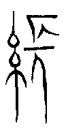【张,张】的甲骨文金文篆文字形演变含义