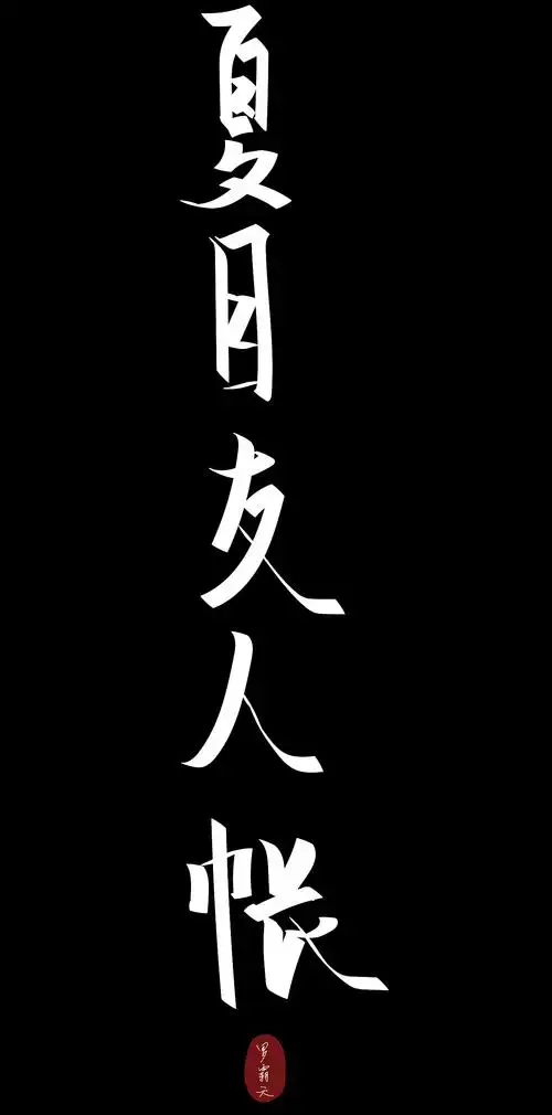 手写书法字|平面|字体/字形|kb12138_原创作品-站酷(zcool)