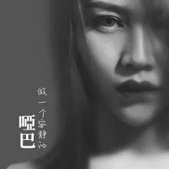 做一个安静的哑巴