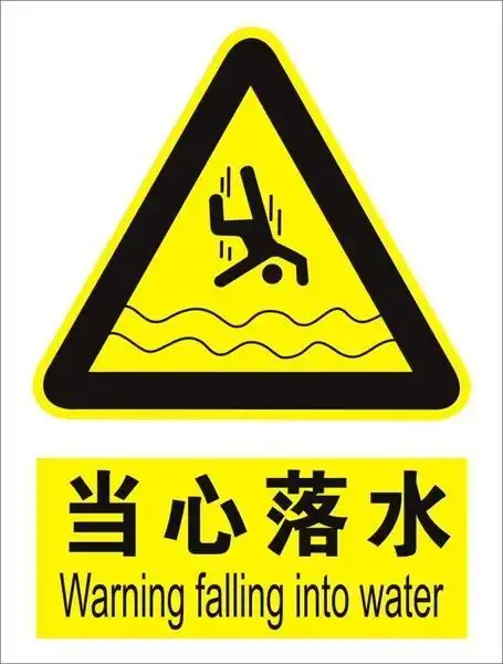 购客当心落水警示安全标志牌标贴中英文标牌标识国标安全标志牌定做