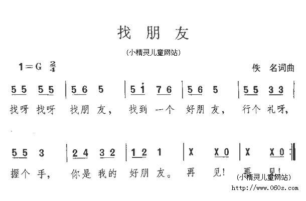 儿歌歌谱:找朋友2