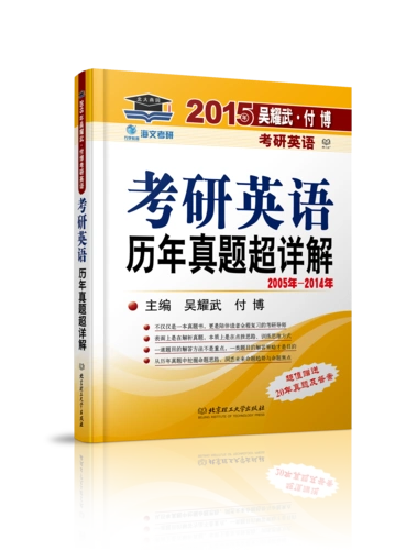 《考研英语历年真题超详解》图书介绍